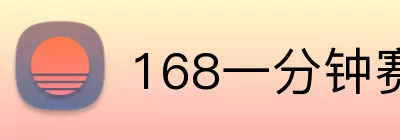 168一分钟赛车 logo